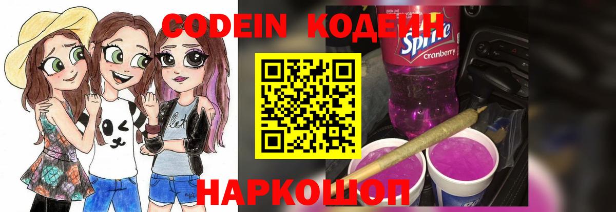 Codein напиток Lean (лин) Ржев